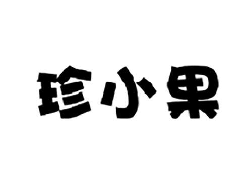 珍小果