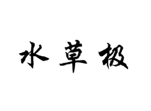 水草极