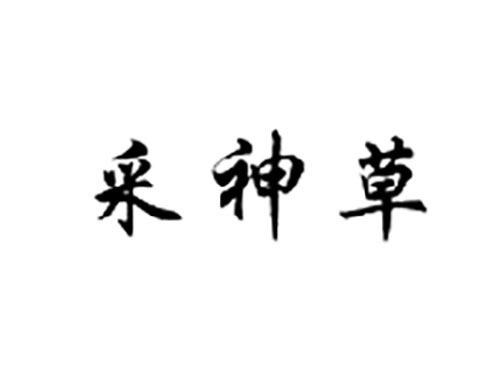 采神草
