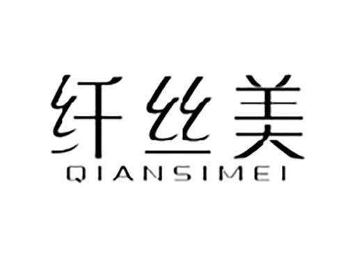 纤丝美
