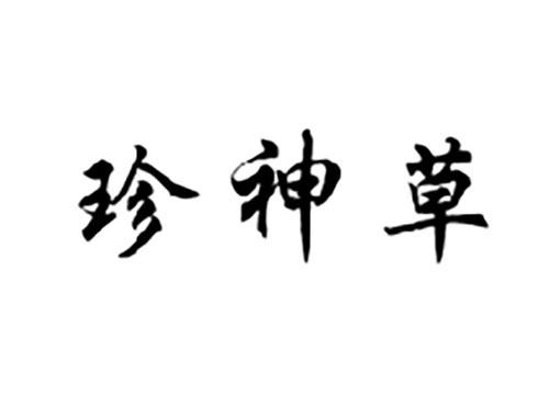 珍神草