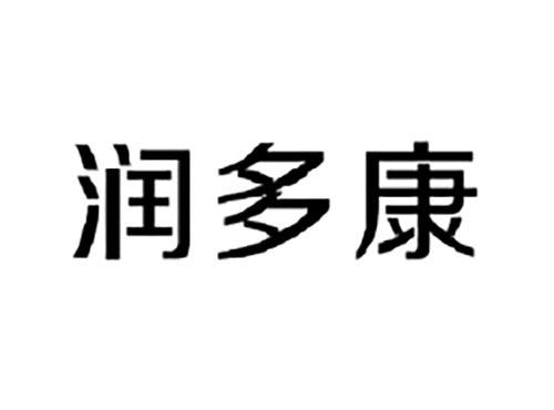 润多康