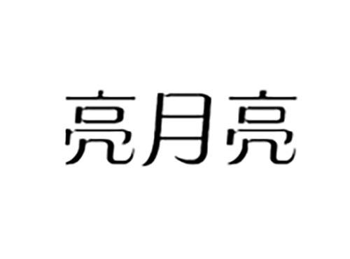 亮月亮