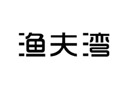 渔夫湾