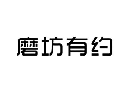 磨坊有约