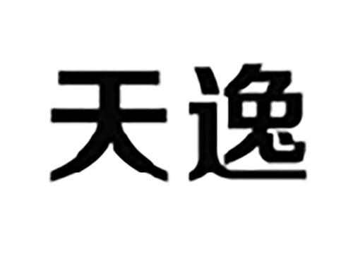 天逸