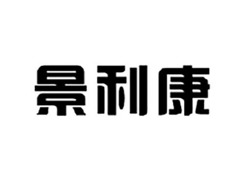 景利康