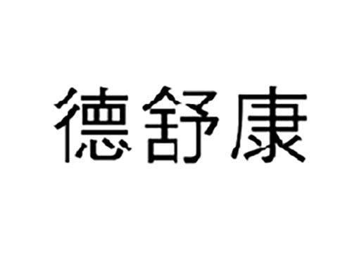 德舒康