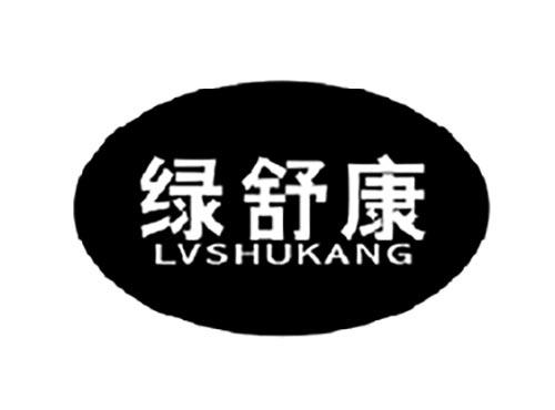 绿舒康