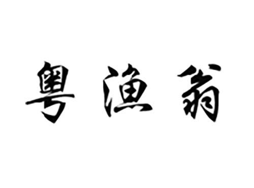 粤渔翁