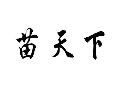 苗天下