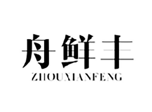 舟鲜丰