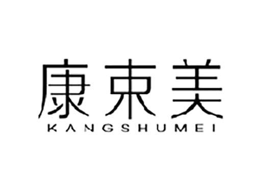 康束美
