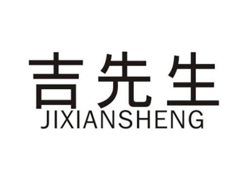 吉先生