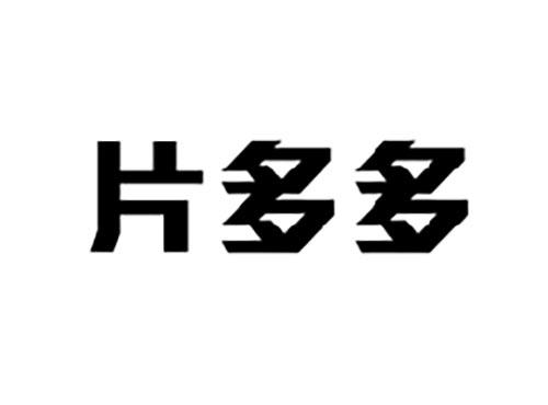 片多多