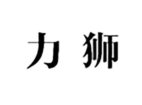 力狮