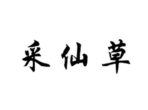 采仙草