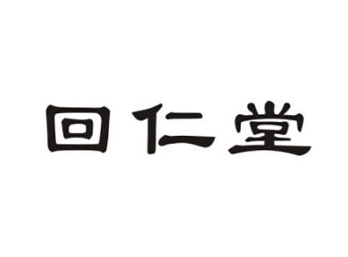 回仁堂