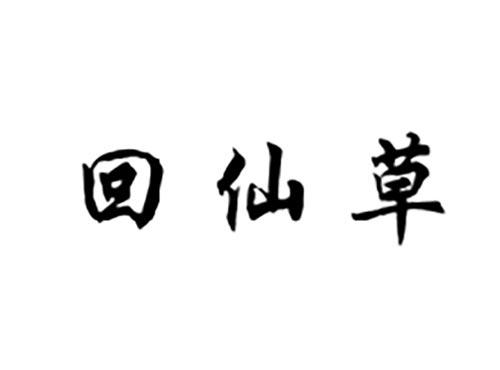 回仙草