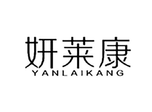 妍莱康