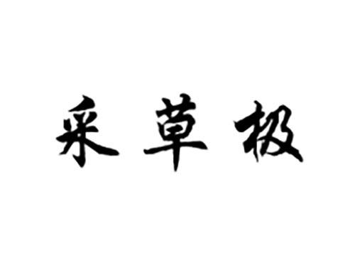 采草极