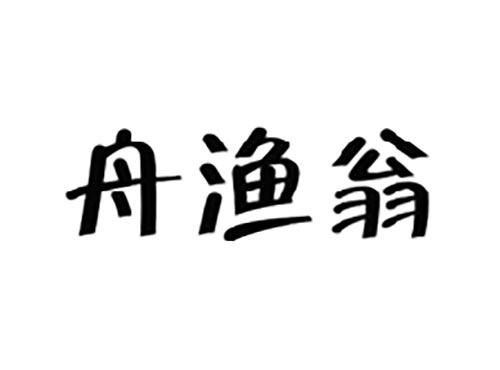 舟渔翁
