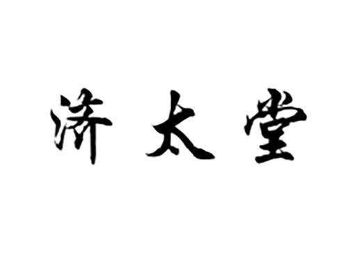 济太堂
