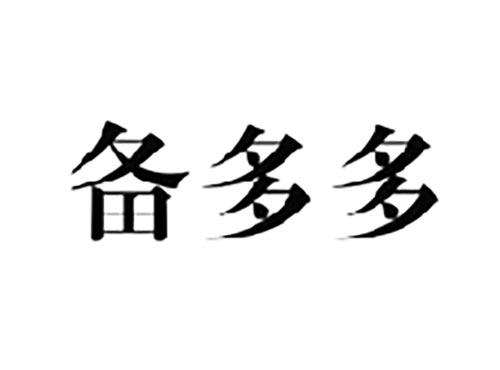备多多