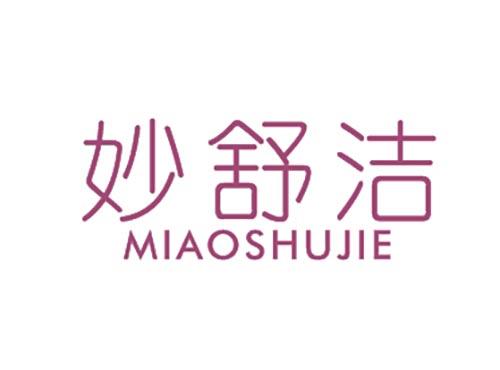 妙舒洁