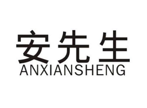 安先生