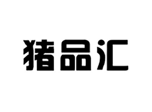 猪品汇