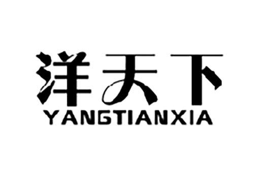 洋天下