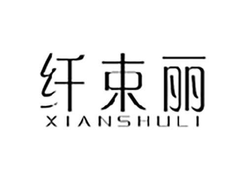 纤束丽