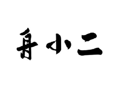 舟小二