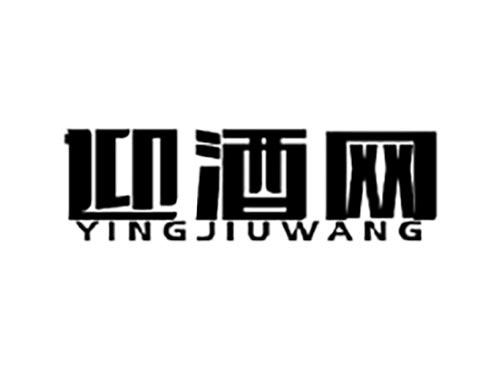 迎酒网