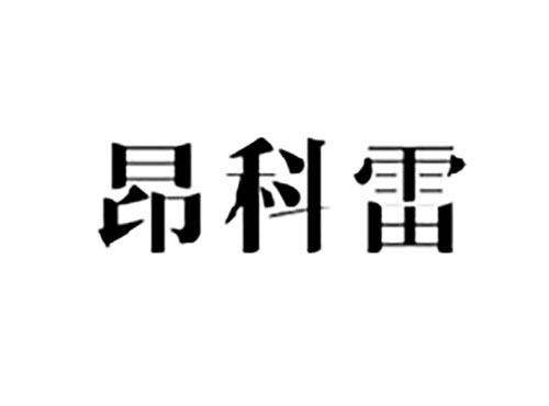 昂科雷