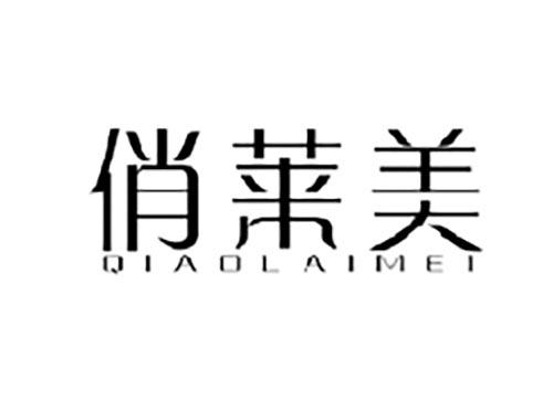 俏莱美