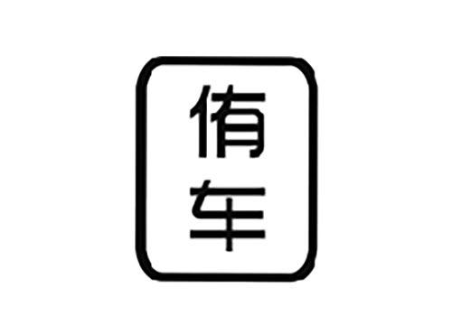 侑车