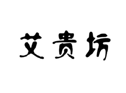 艾贵坊