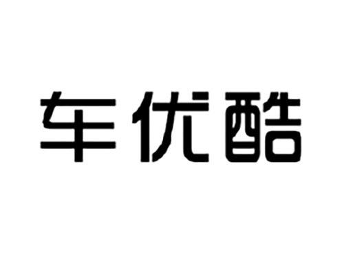 车优酷 异议