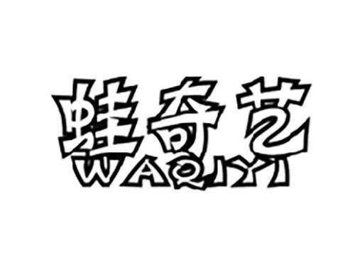 蛙奇艺 异议