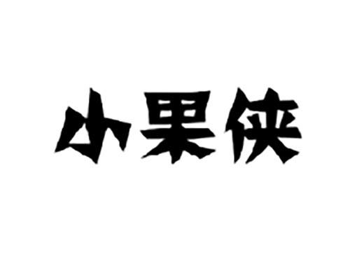 小果侠