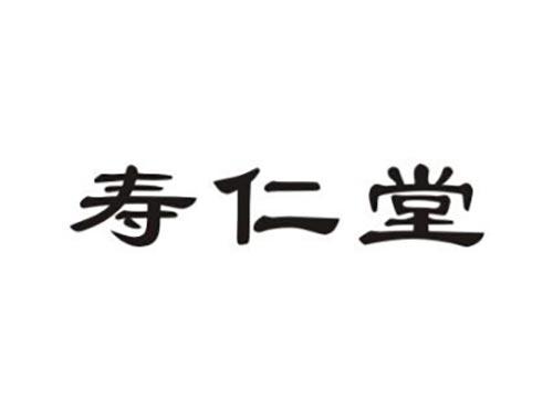 寿仁堂