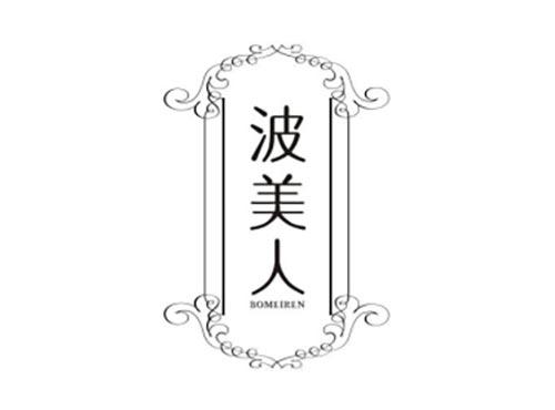 波美人