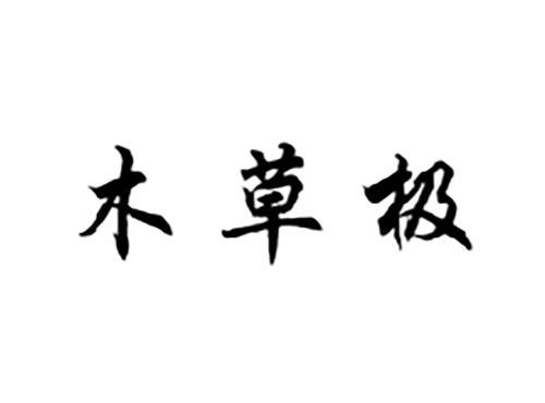 木草极