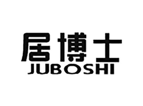 居博士
