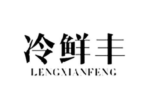 冷鲜丰