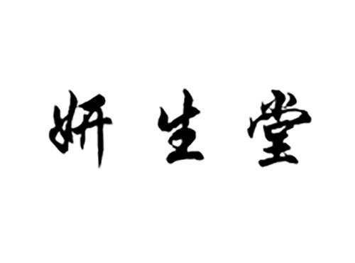 妍生堂