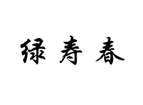 绿寿春