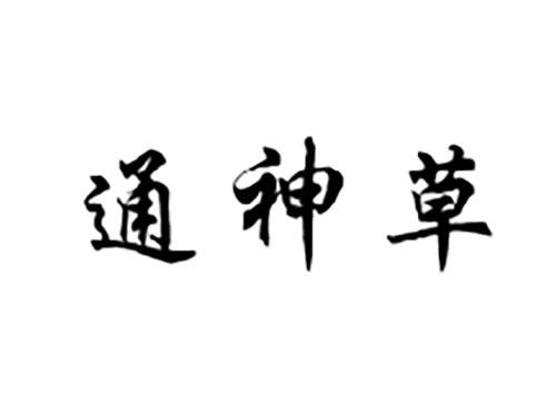 通神草
